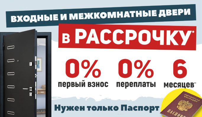Купить двери в рассрочку в Тюмени