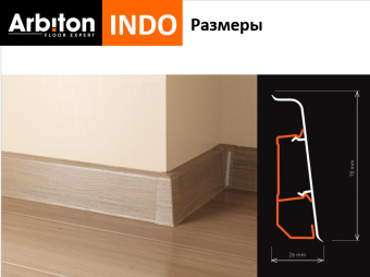Пластиковый плинтус с текстурой под дерево Indo